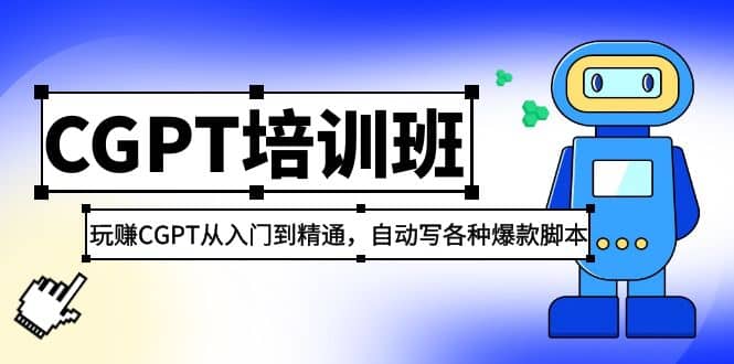 2023最新CGPT培训班:玩赚CGPT从入门到精通(3月23更新)-逍遥游