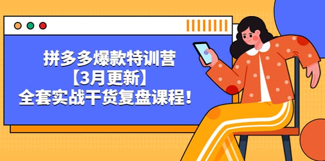 拼多多爆款特训营【3月更新】,全套实战干货复盘课程-逍遥游