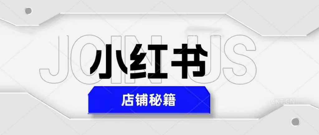 小红书店铺秘籍，最简单教学，最快速爆单-逍遥游
