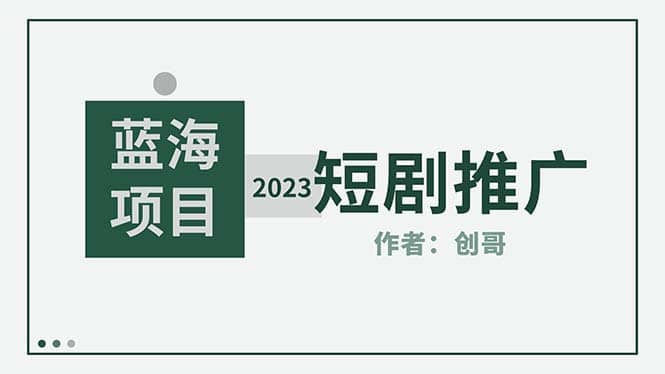 短剧CPS训练营,新人必看短剧推广指南【短剧分销授权渠道】-逍遥游