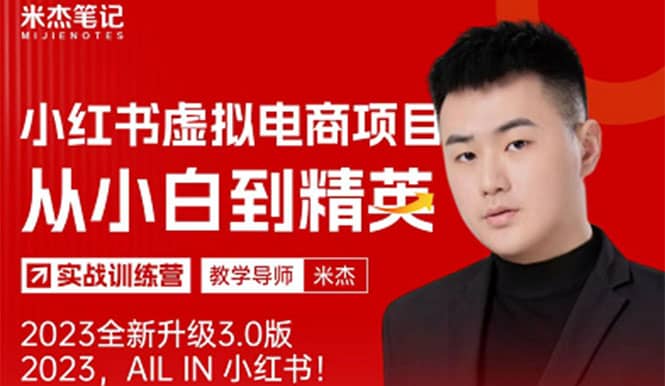 风口再至 – 米杰小红书虚拟电商项目3.0全网首发 单号月收益过万 可批量-逍遥游