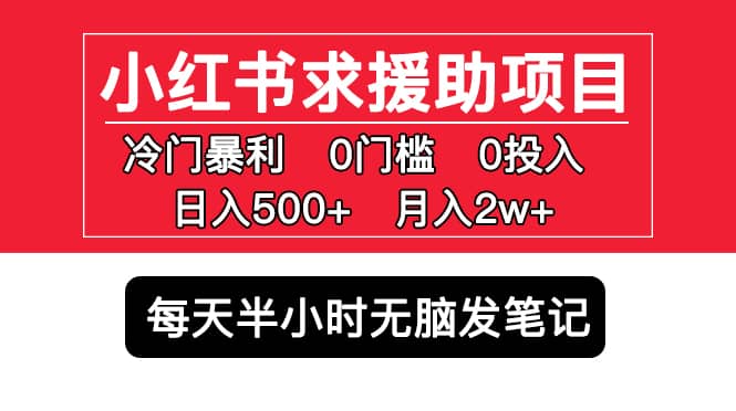 小红书求援助项目,冷门0门槛无脑发笔记-逍遥游