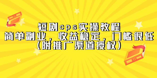短剧cps实操教程,简单副业,收益稳定,门槛很低(附推广渠道授权)-逍遥游