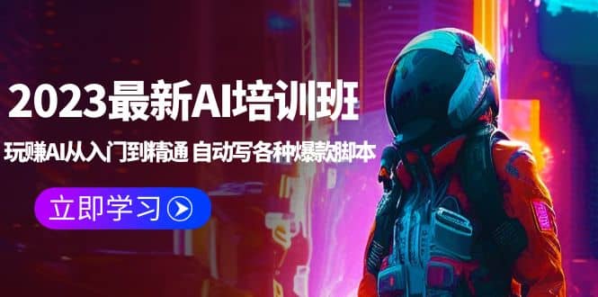 2023最新AI培训班:玩赚AI从入门到精通 自动写各种爆款脚本 (4月26更新)-逍遥游