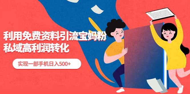 利用免费资料引流宝妈粉，私域高利润转化-逍遥游