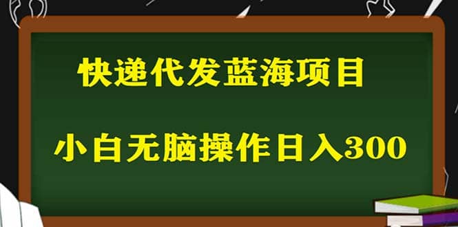2023最新蓝海快递代发项目,小白零成本照抄-逍遥游