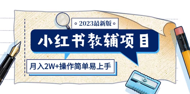 小红书教辅项目2023最新版:收益上限高(月2W+操作简单易上手)-逍遥游