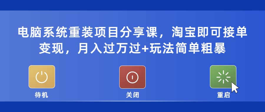 电脑系统重装项目分享课,淘宝即可接单变现-逍遥游