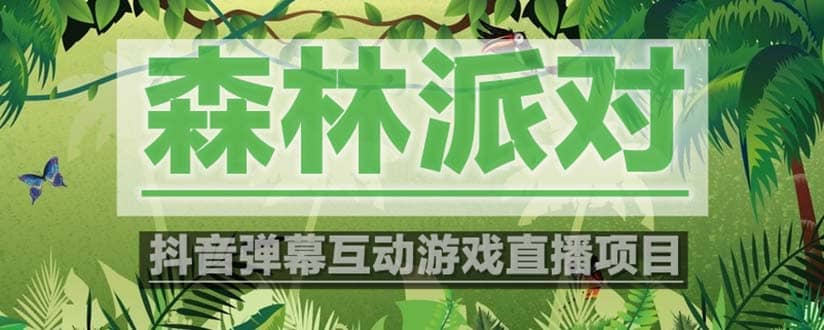 抖音森林派对直播项目,可虚拟人直播 抖音报白 实时互动直播【软件+教程】-逍遥游