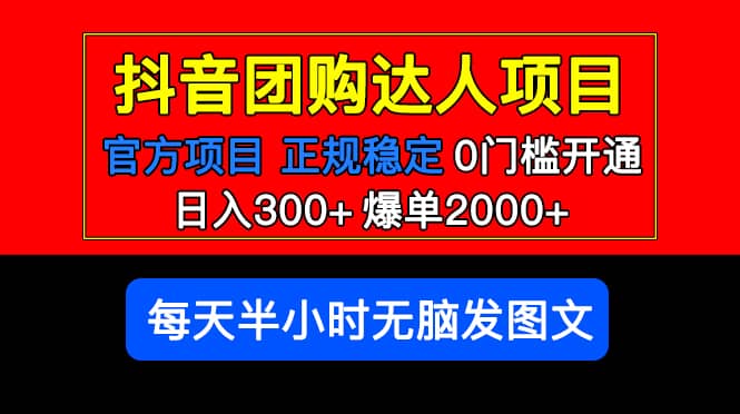 官方扶持正规项目 抖音团购达人 爆单2000+0门槛每天半小时发图文-逍遥游