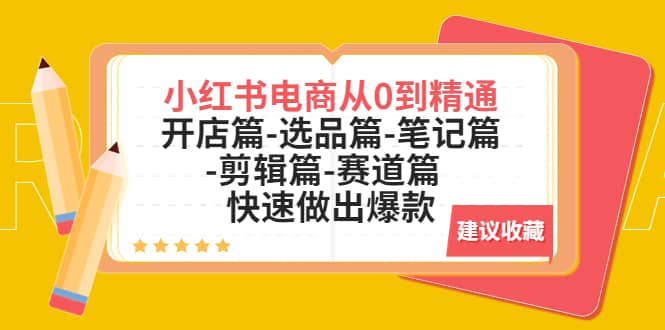 小红书电商从0到精通:开店篇-选品篇-笔记篇-剪辑篇-赛道篇 快速做出爆款-逍遥游