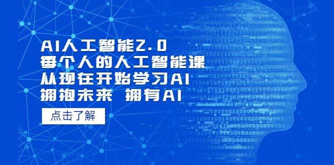 AI人工智能2.0：每个人的人工智能课：从现在开始学习AI（4月22更新）-逍遥游
