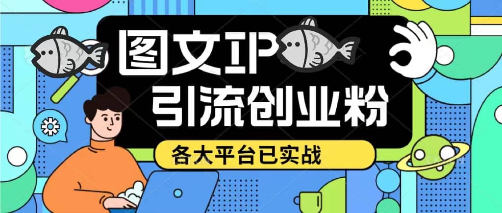 价值1688的ks dy 小红书图文ip引流实操课,日引50-100!各大平台已经实战-逍遥游