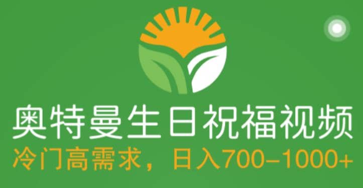 冷门高需求，奥特曼生日祝福视频，零基础制作全套教程，日入700+【附素材】-逍遥游