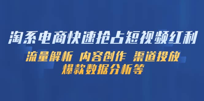淘系电商快速抢占短视频红利:流量解析 内容创作 渠道投放 爆款数据分析等-逍遥游