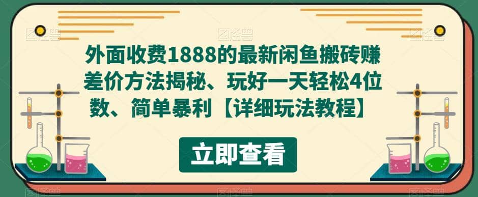外面收费1888的最新闲鱼赚差价方法揭秘、玩好一天轻松4位数-逍遥游