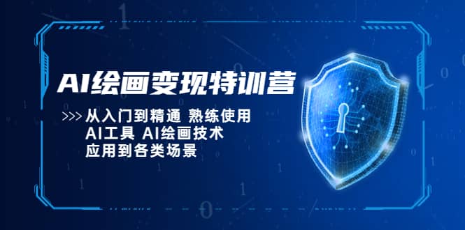 AI绘画变现特训营,从入门到精通 熟练使用AI工具 AI绘画技术应用到各类场景-逍遥游
