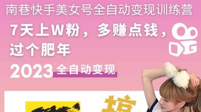 快手美女号全自动变现训练营1.0-逍遥游