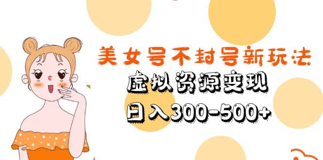 美女号不封号新玩法,虚拟资源变现-逍遥游