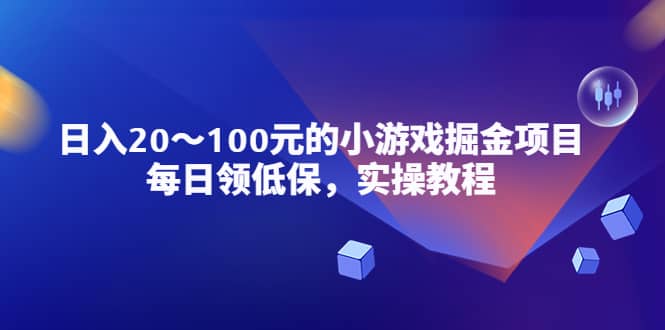 小游戏掘金项目，每日领低保，实操教程-逍遥游