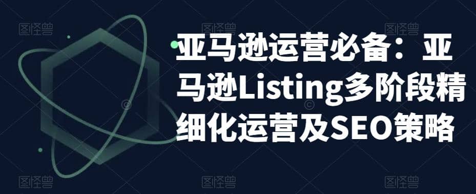 亚马逊2023运营实操：亚马逊Listing多阶段/精细化运营及SEO策略-逍遥游