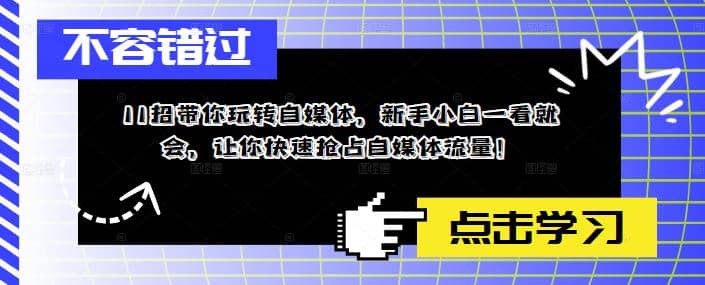 11招带你玩转自媒体,新手小白一看就会,让你快速抢占自媒体流量-逍遥游
