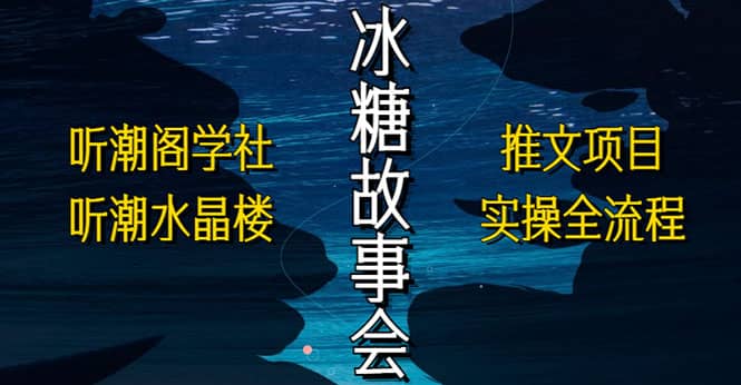 抖音冰糖故事会项目实操,小说推文项目实操全流程,简单粗暴-逍遥游