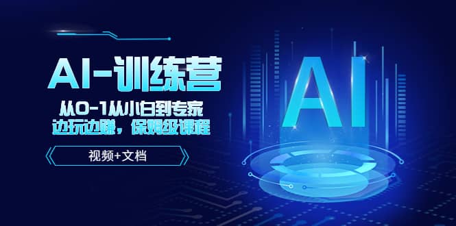 人工智能AI-训练营,从0-1从小白到专家,边玩边赚 保姆级课程(视频+文档)-逍遥游