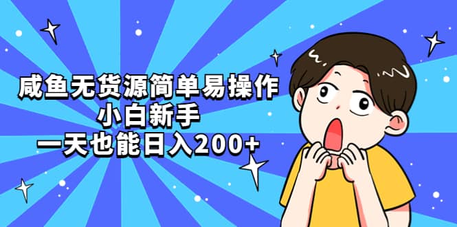 咸鱼无货源简单易操作-逍遥游