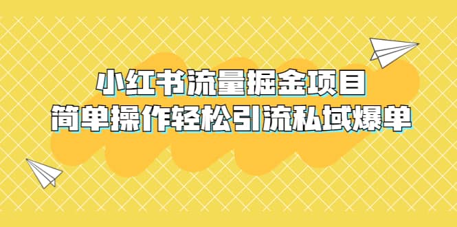外面收费398小红书流量掘金项目，简单操作轻松引流私域爆单-逍遥游