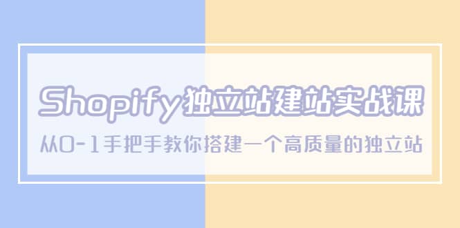 Shopify独立站/建站实战课，从0-1手把手教你搭建一个高质量的独立站-逍遥游
