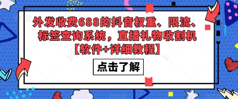外发收费688的抖音权重、限流、标签查询系统,直播礼物收割机【软件+教程】-逍遥游