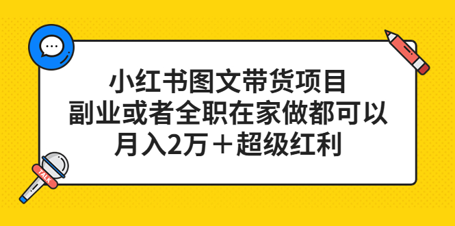 小红书图文带货项目，副业或者全职在家做都可以-逍遥游