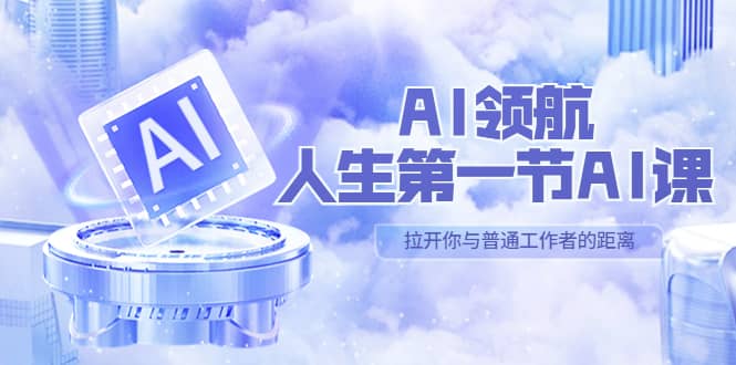 AI-领航-人生第一节-AI课，30位AI领域极客 汇集1000小时Al心得（保姆级）-逍遥游
