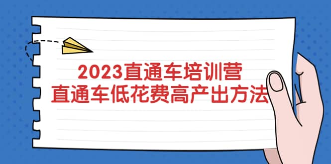 2023直通车培训营:直通车低花费-高产出的方法公布-逍遥游