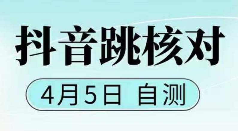 抖音0405最新注册跳核对，已测试，有概率，有需要的自测，随时失效-逍遥游