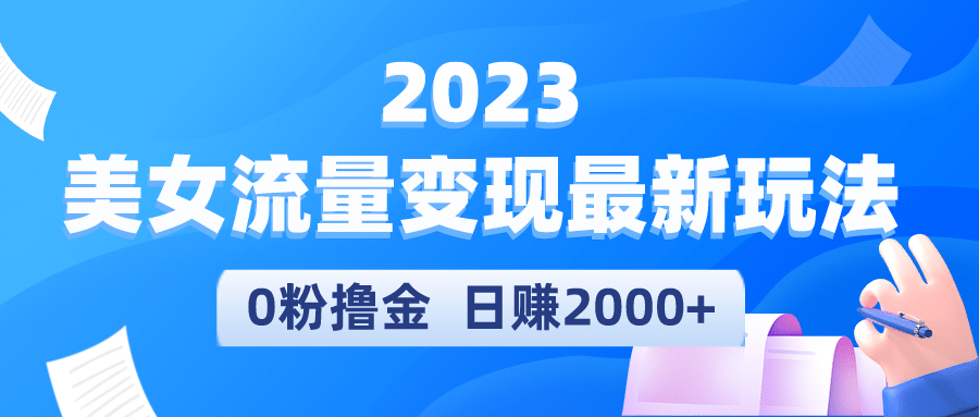 2023美女流量变现最新玩法-逍遥游