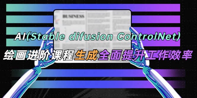 AI(stable difusion ControlNet)绘画进阶课程 办公场景 全面提升工作效率-逍遥游