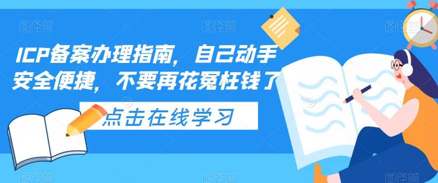ICP备案办理指南,自己动手安全便捷,不要再花冤枉钱了-逍遥游