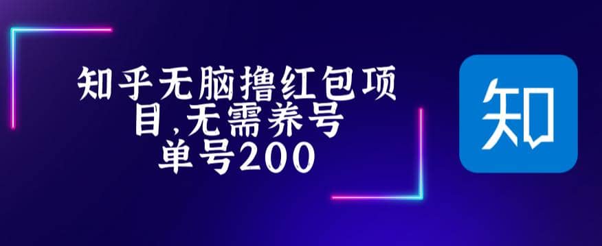 最新知乎撸红包项长久稳定项目,稳定轻松撸低保【详细玩法教程】-逍遥游