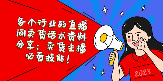 各个行业的直播间卖货话术资料分享:卖货主播必看技能!-逍遥游