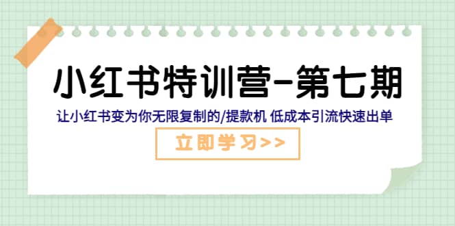 小红书特训营-第七期 让小红书变为你无限复制的/提款机 低成本引流快速出单-逍遥游