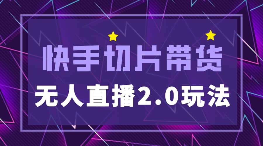 快手网红切片2.0无人直播玩法保姆级教程-逍遥游