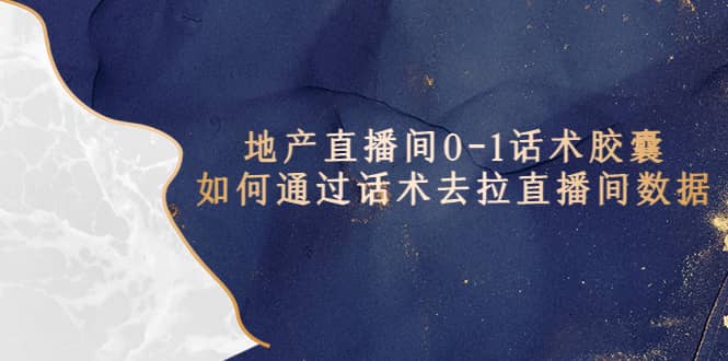 地产-直播间0-1话术胶囊,知道怎么通过话术去拉直播间数据-逍遥游