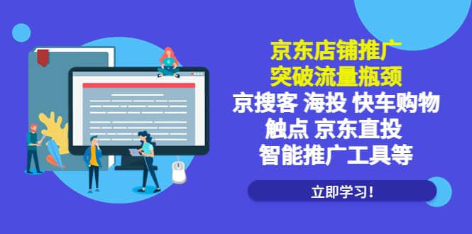 京东店铺推广:突破流量瓶颈,京搜客海投快车购物触点京东直投智能推广工具-逍遥游