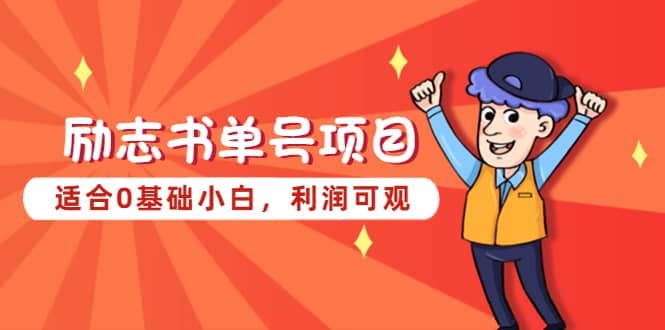 励志书单号项目,适合0基础小白,利润可观-逍遥游