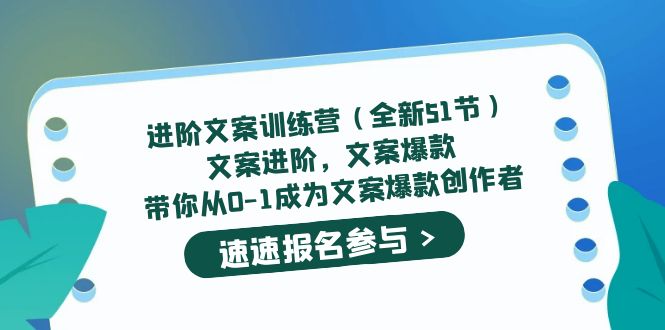 进阶文案训练营(全新51节)文案爆款,带你从0-1成为文案爆款创作者-逍遥游