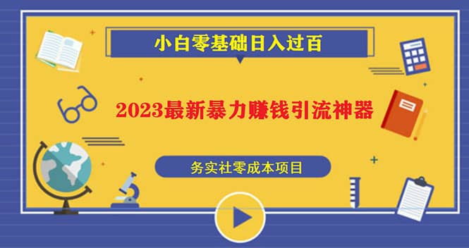 2023最新日引百粉神器,小白一部手机无脑照抄-逍遥游