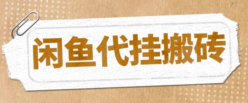 最新闲鱼代挂商品引流量店群矩阵变现项目,可批量操作长期稳定-逍遥游