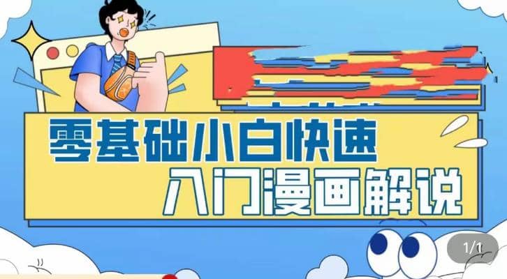 零基础小白快速入门漫画解说,从零掌握漫画解说全过程(9节视频课)-逍遥游